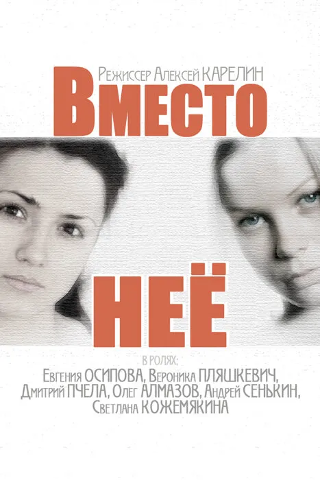 Вместо неё 2014 смотреть онлайн бесплатно