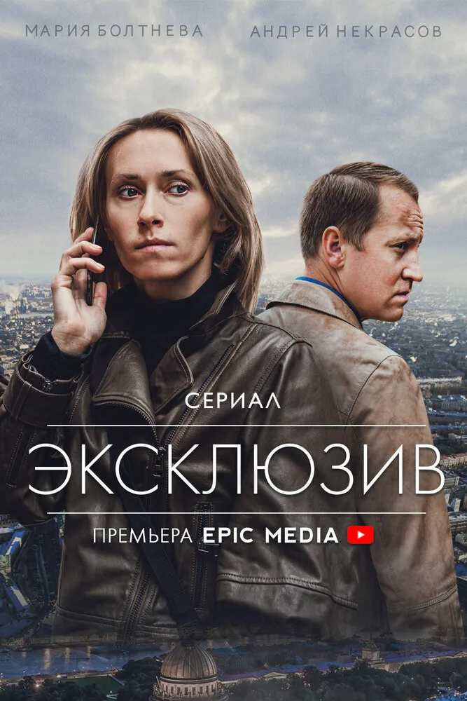 Эксклюзив 2021 смотреть онлайн бесплатно