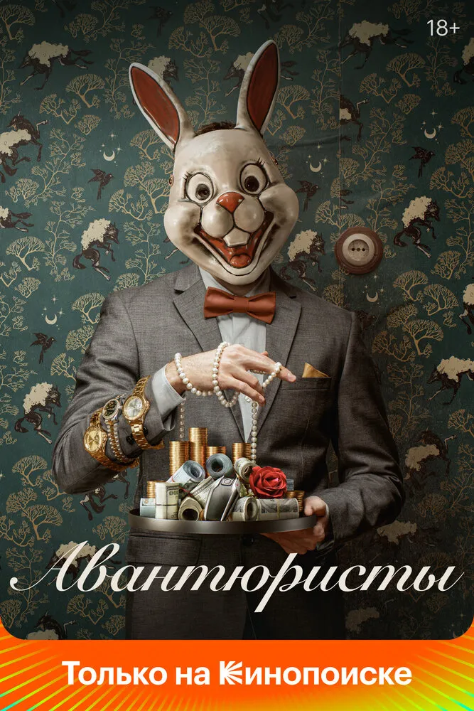 Авантюристы 2020 смотреть онлайн бесплатно