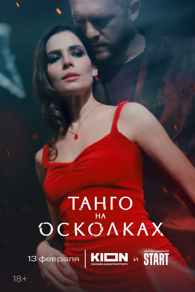Танго на осколках 2024 смотреть онлайн бесплатно