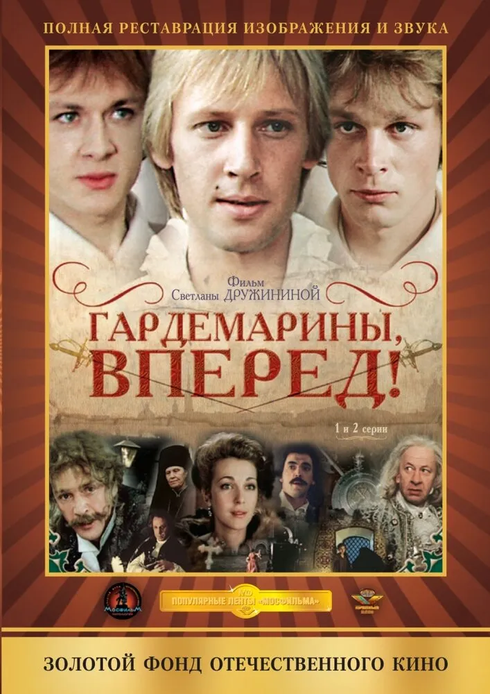 Гардемарины, вперед! 1987 смотреть онлайн бесплатно