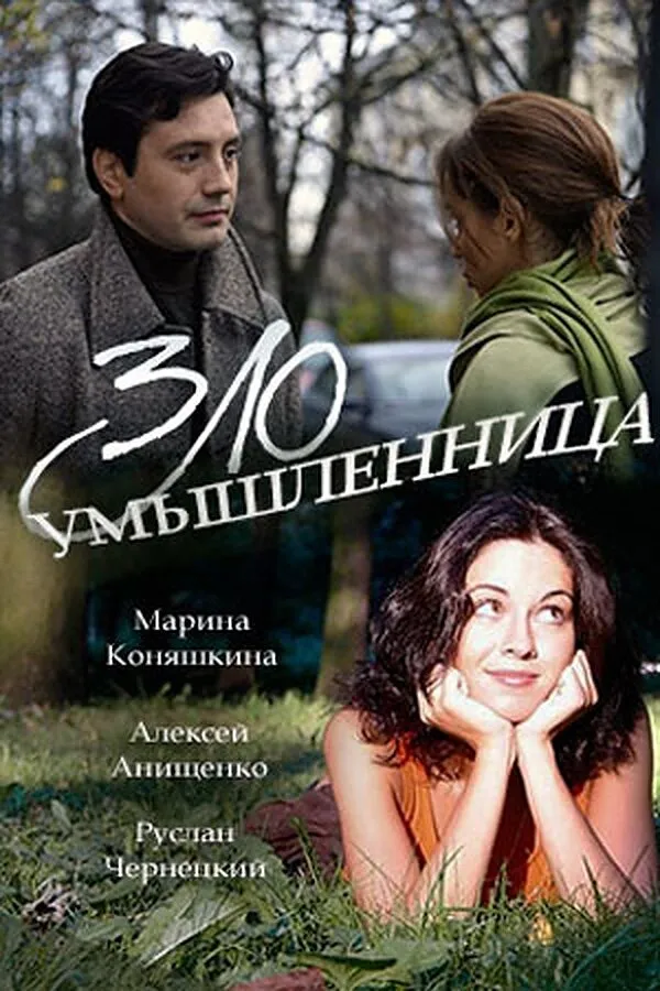 Злоумышленница 2018 смотреть онлайн бесплатно