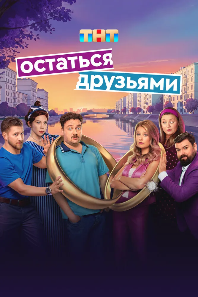 Остаться друзьями 2025 смотреть онлайн бесплатно