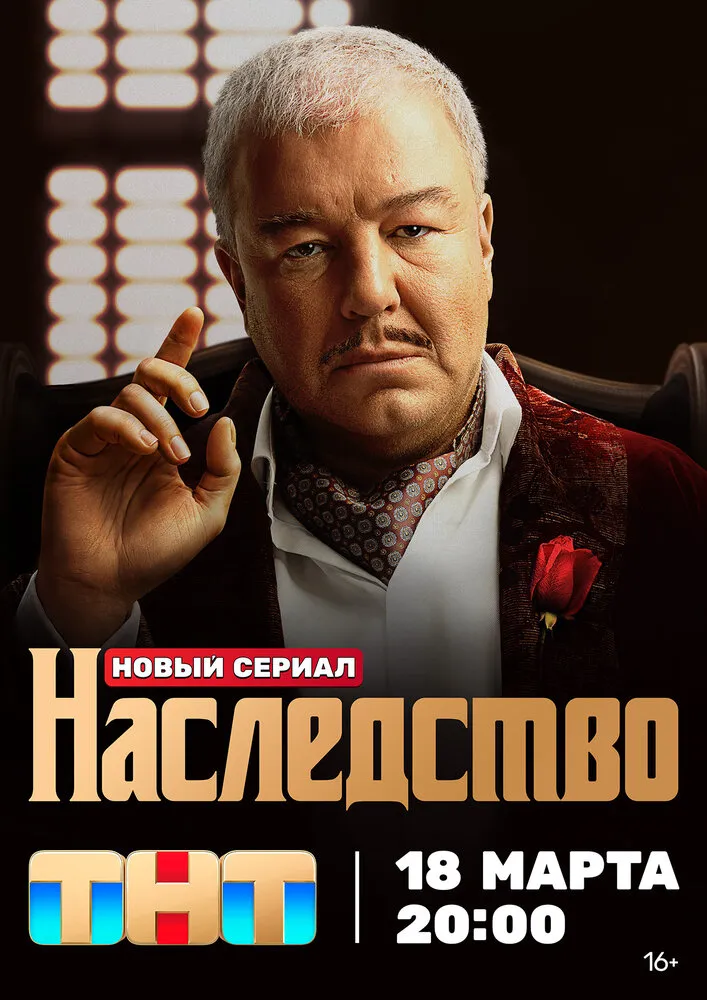 Наследство 2023 смотреть онлайн бесплатно