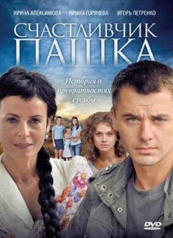 Счастливчик Пашка 2010 смотреть онлайн бесплатно