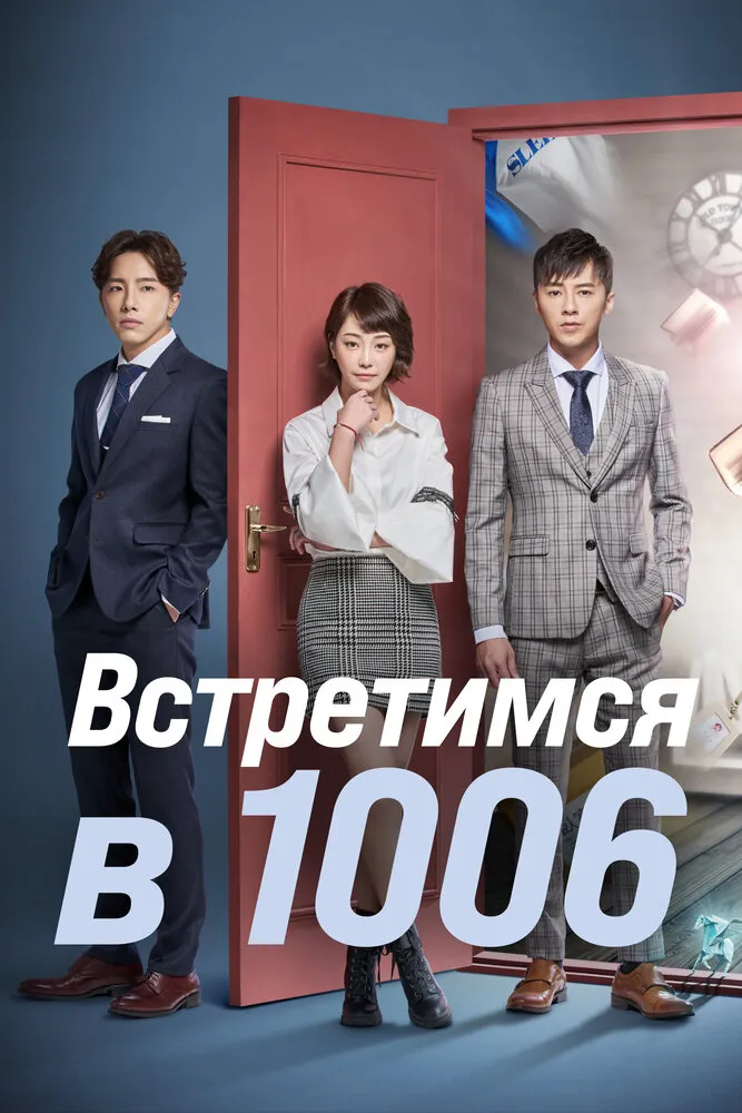 Встретимся в 1006 2018 смотреть онлайн бесплатно