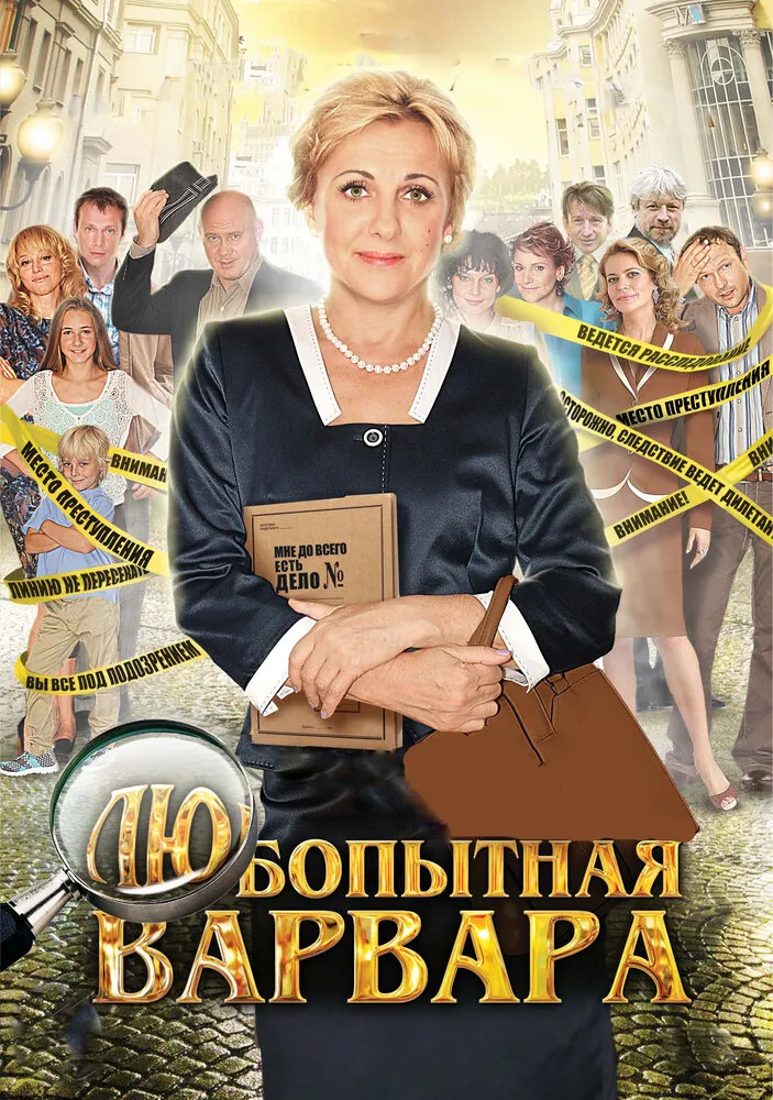 Любопытная Варвара 2012 смотреть онлайн бесплатно