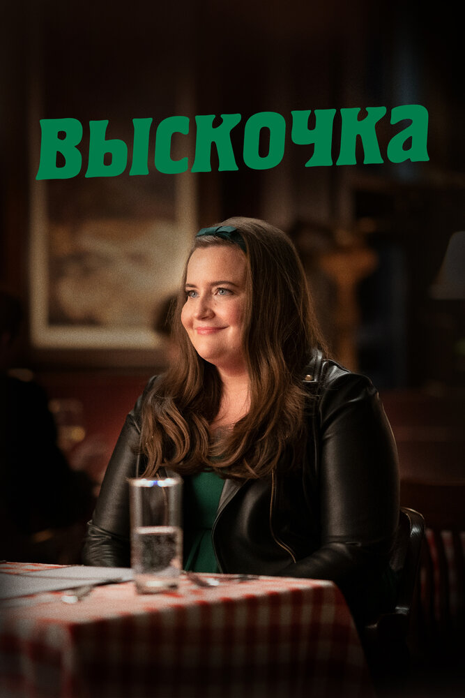 Выскочка 2019 смотреть онлайн бесплатно