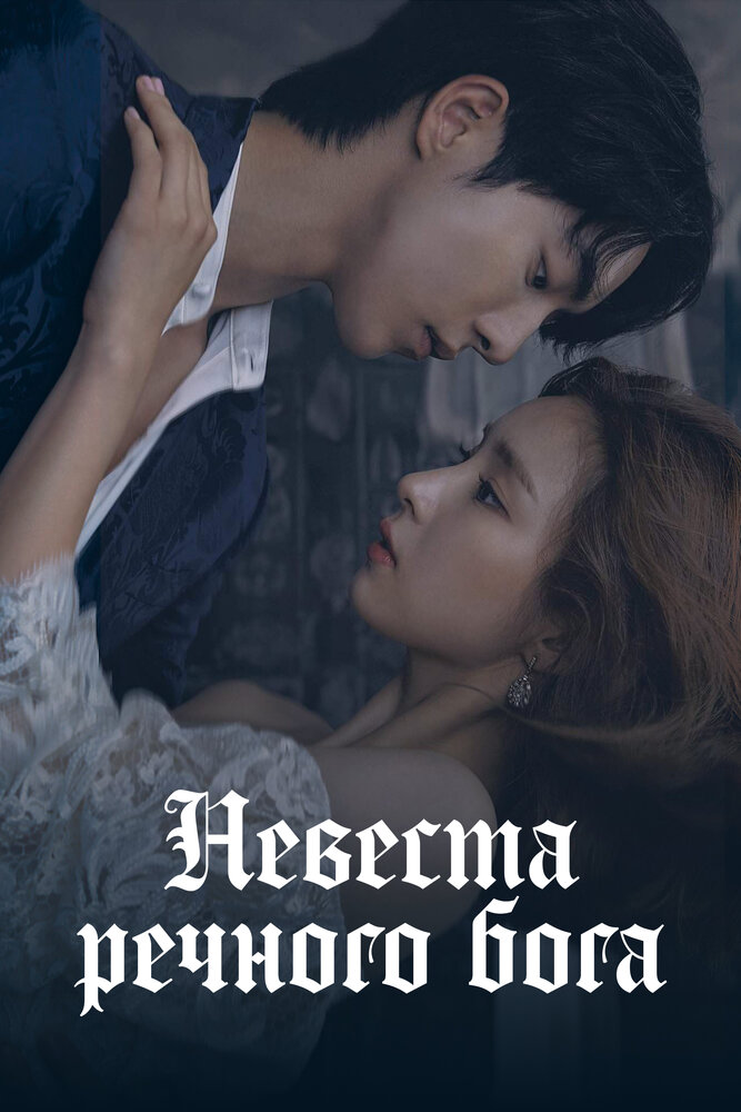 Невеста речного Бога 2017 смотреть онлайн бесплатно