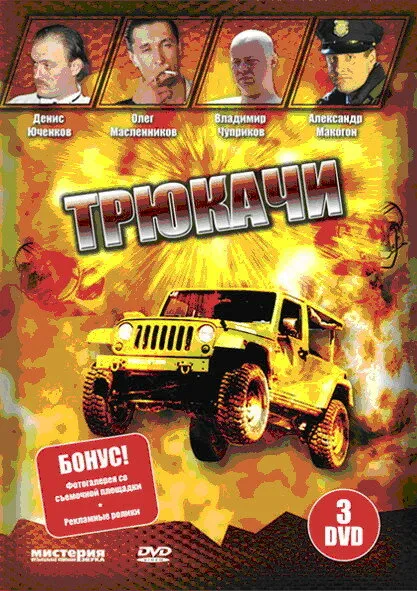 Трюкачи 2007 смотреть онлайн бесплатно