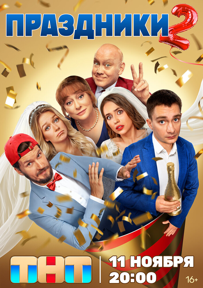 Праздники 2023 смотреть онлайн бесплатно