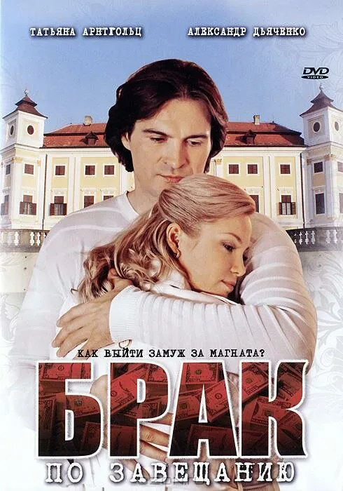 Брак по завещанию 2009 смотреть онлайн бесплатно