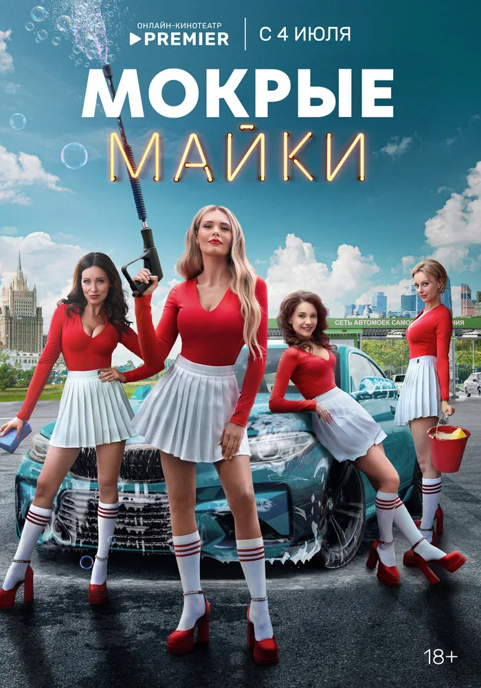 Мокрые майки 2024 смотреть онлайн бесплатно
