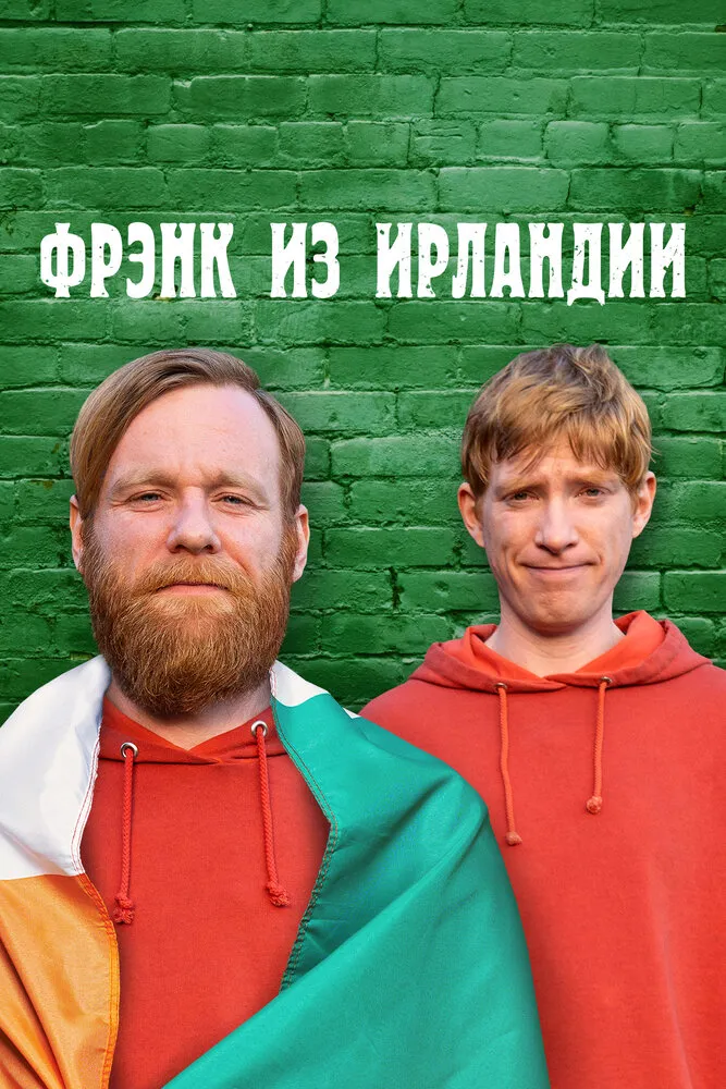 Фрэнк из Ирландии 2021 смотреть онлайн бесплатно