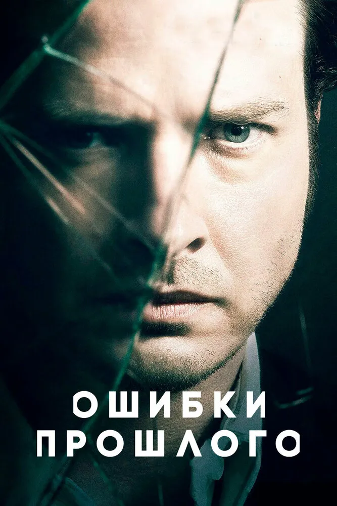 Ошибки прошлого 2013 смотреть онлайн бесплатно