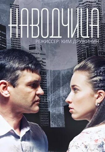 Наводчица 2015 смотреть онлайн бесплатно