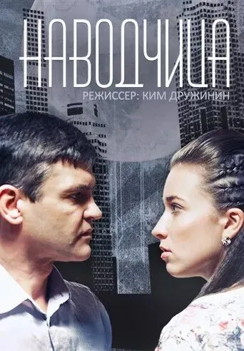 Наводчица 2015 смотреть онлайн бесплатно