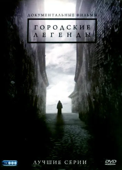 Городские легенды 2008 смотреть онлайн бесплатно