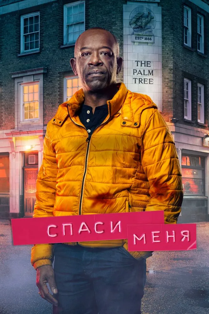 Спаси меня 2018 смотреть онлайн бесплатно