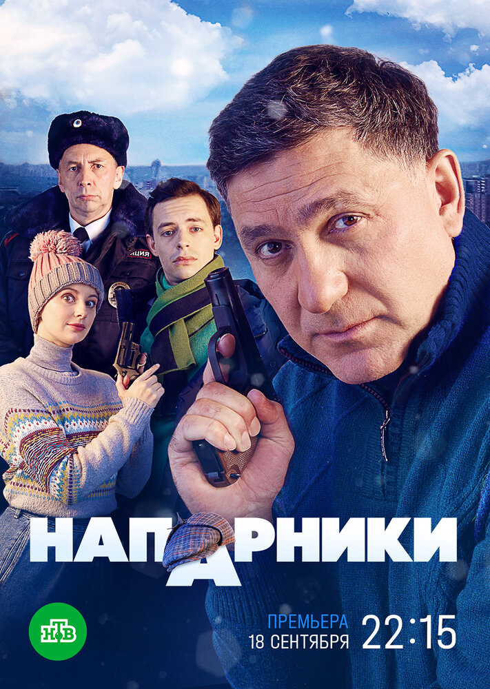 Напарники 2022 смотреть онлайн бесплатно