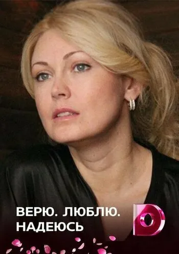Верю, люблю, надеюсь 2017 смотреть онлайн бесплатно