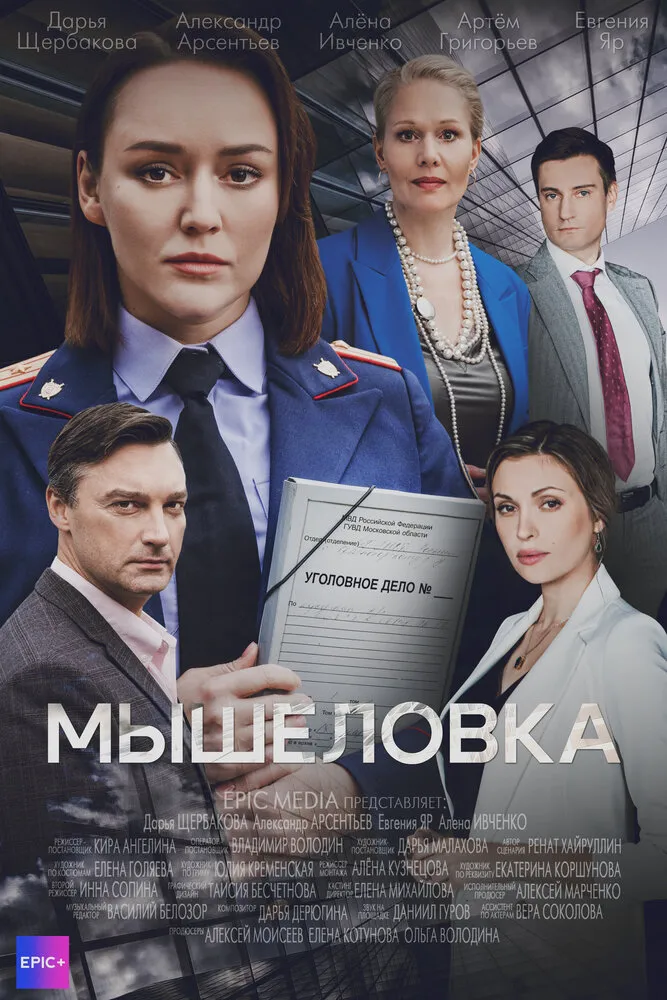 Мышеловка 2024 смотреть онлайн бесплатно