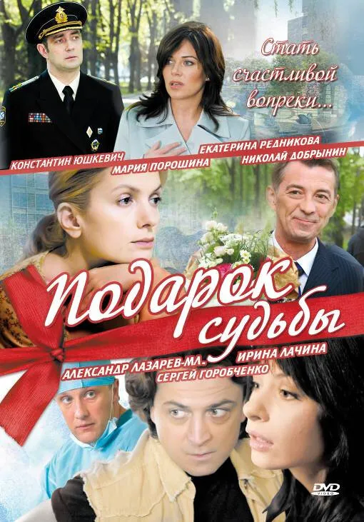 Подарок судьбы 2010 смотреть онлайн бесплатно
