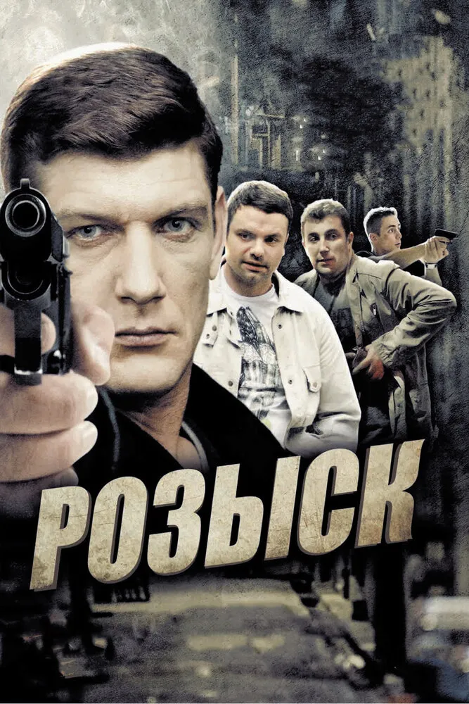 Розыск 2013 смотреть онлайн бесплатно