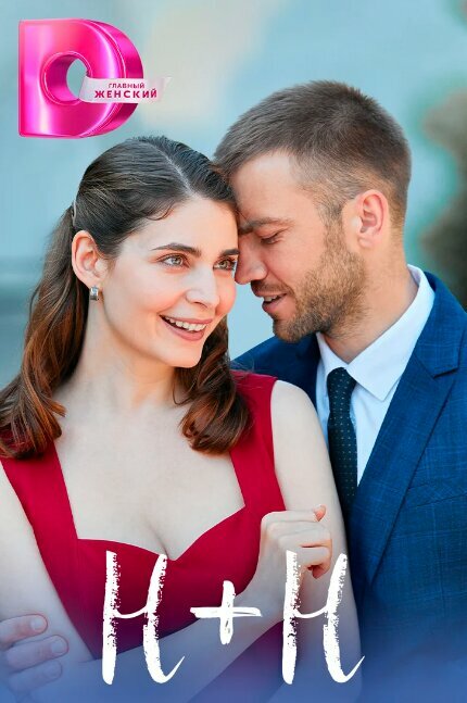 Н+Н 2023 смотреть онлайн бесплатно