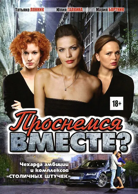 Проснемся вместе? 2012 смотреть онлайн бесплатно