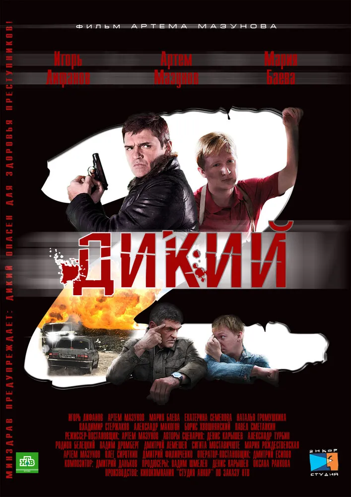 Дикий 2 2011 смотреть онлайн бесплатно
