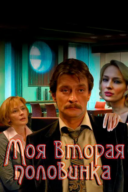 Моя вторая половинка 2011 смотреть онлайн бесплатно