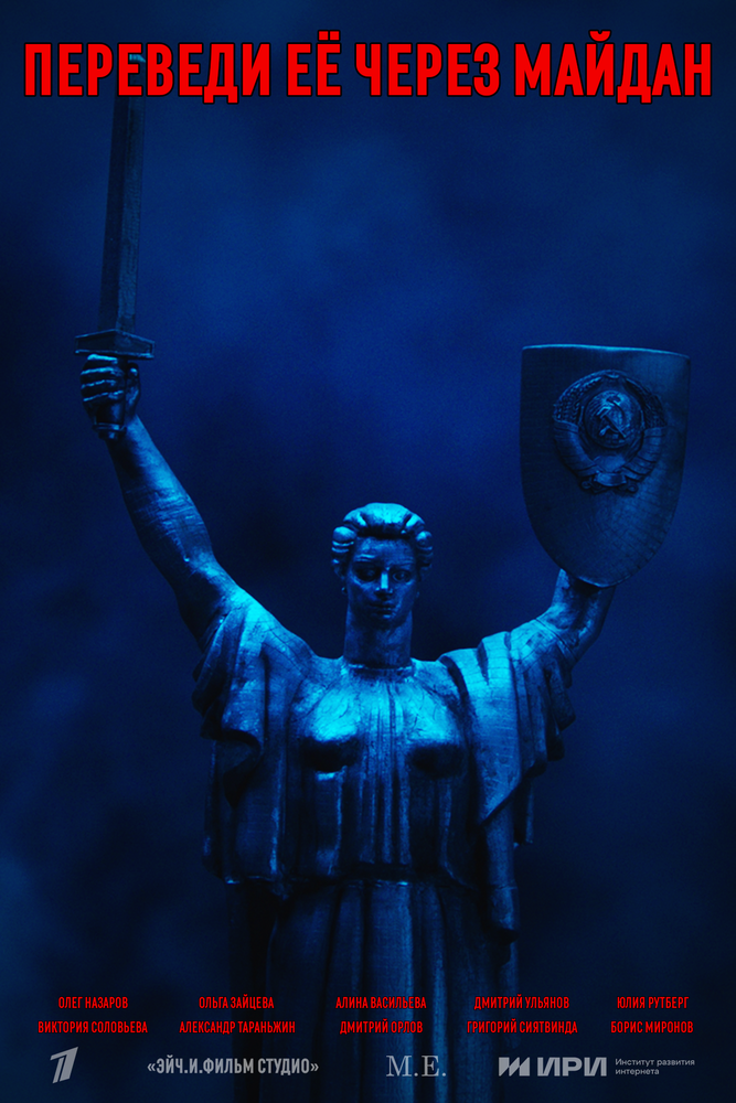 Переведи её через Майдан 2024 смотреть онлайн бесплатно