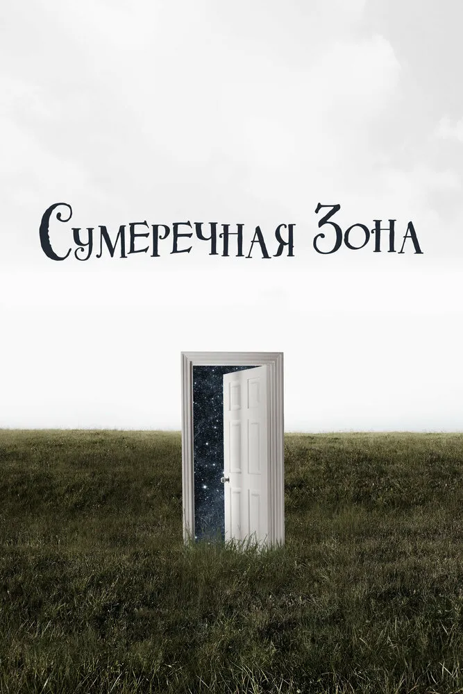 Сумеречная зона 2019 смотреть онлайн бесплатно