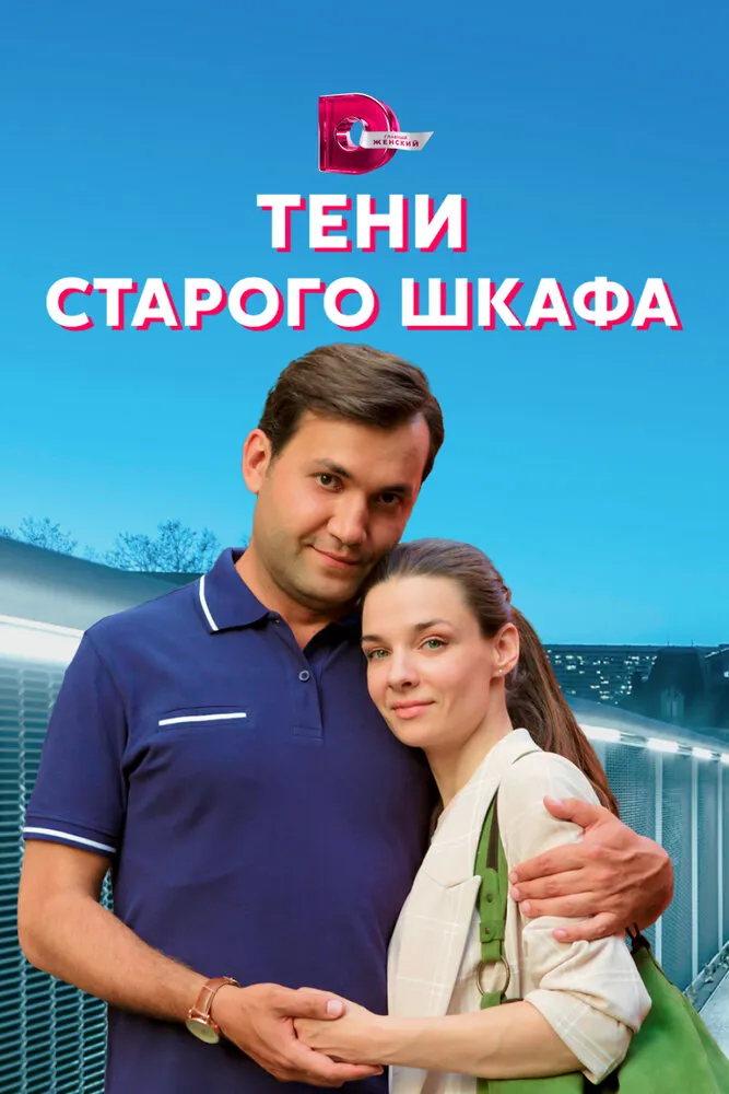 Тени старого шкафа 2021 смотреть онлайн бесплатно