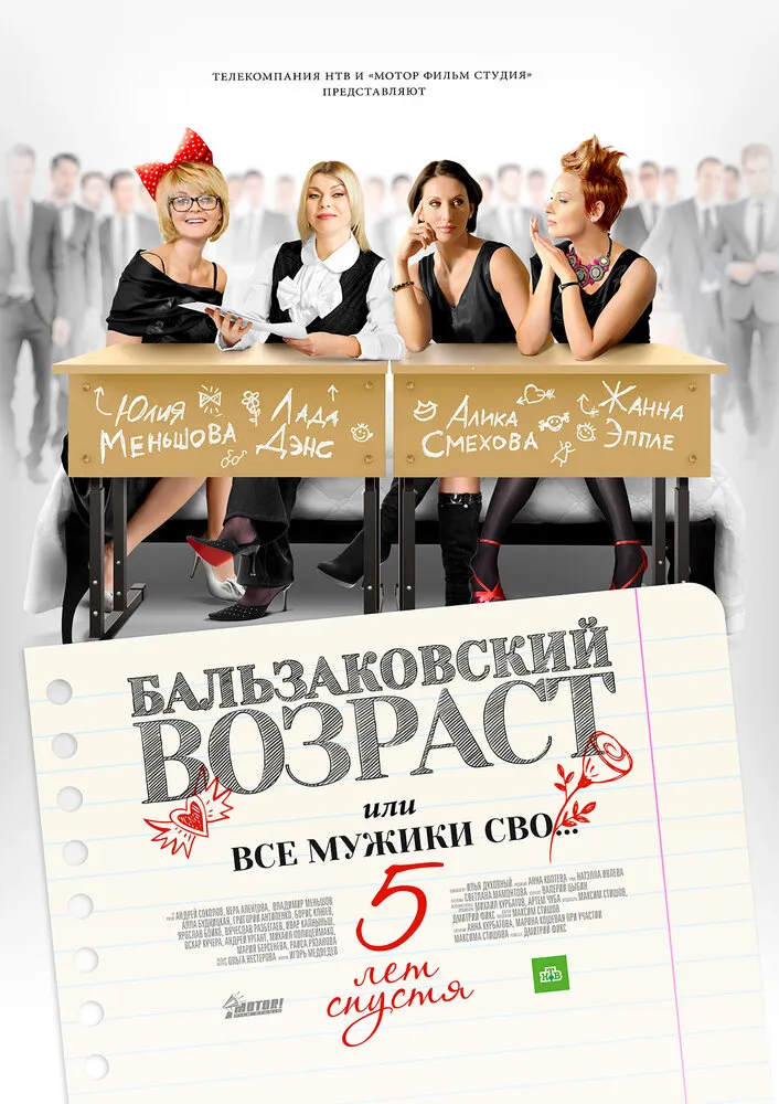 Бальзаковский возраст, или Все мужики сво… 5 лет спустя 2013 смотреть онлайн бесплатно