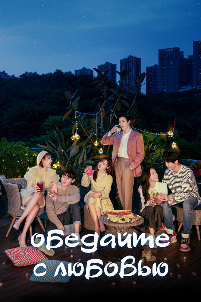 Обедайте с любовью 2022 смотреть онлайн бесплатно