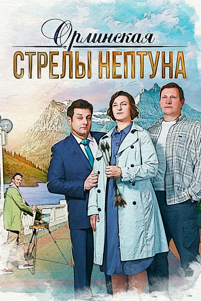 Орлинская. Стрелы Нептуна 2021 смотреть онлайн бесплатно