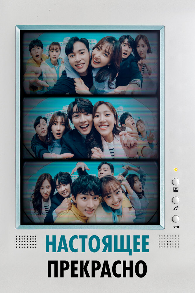 Настоящее прекрасно 2022 смотреть онлайн бесплатно