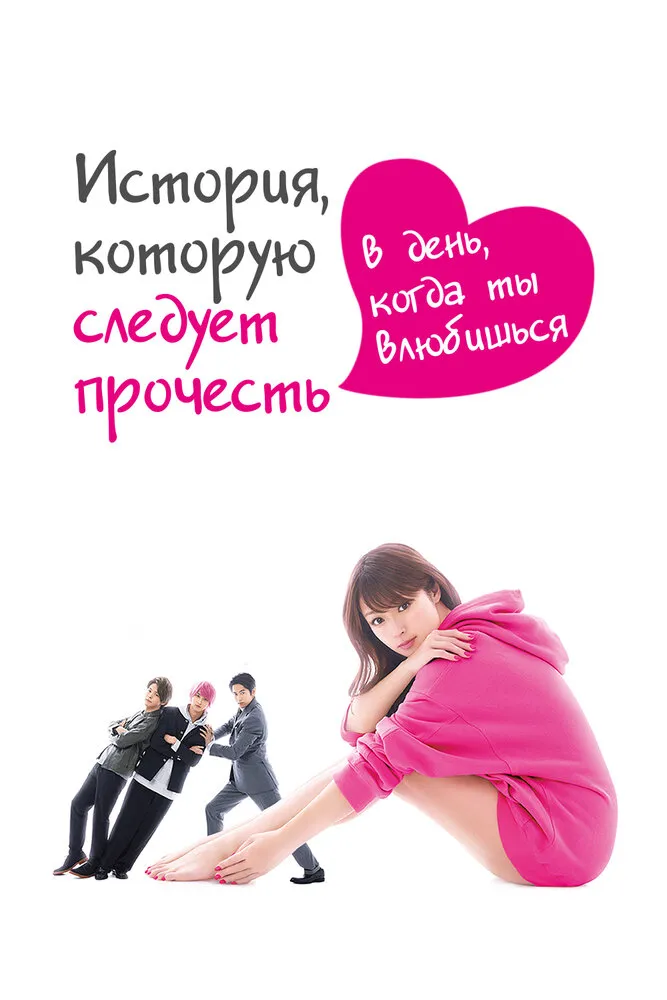 История, которую следует прочесть в день, когда ты влюбишься 2019 смотреть онлайн бесплатно