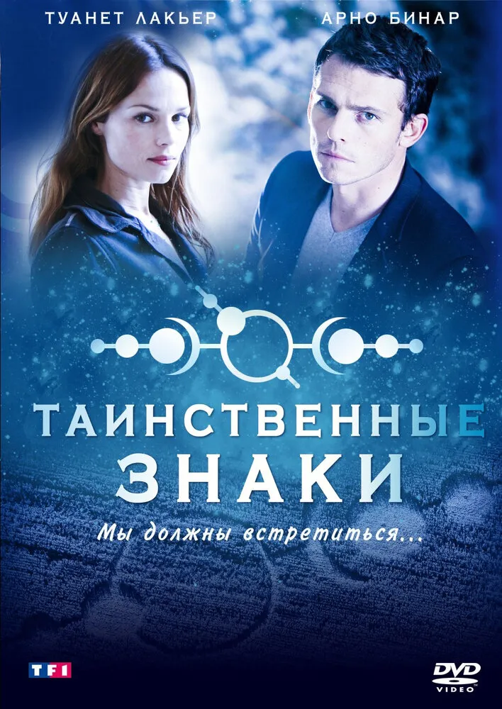 Таинственные знаки 2007 смотреть онлайн бесплатно