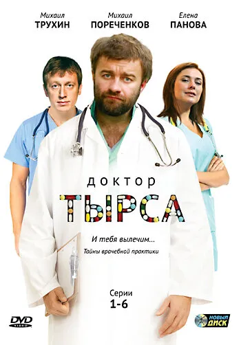 Доктор Тырса 2010 смотреть онлайн бесплатно