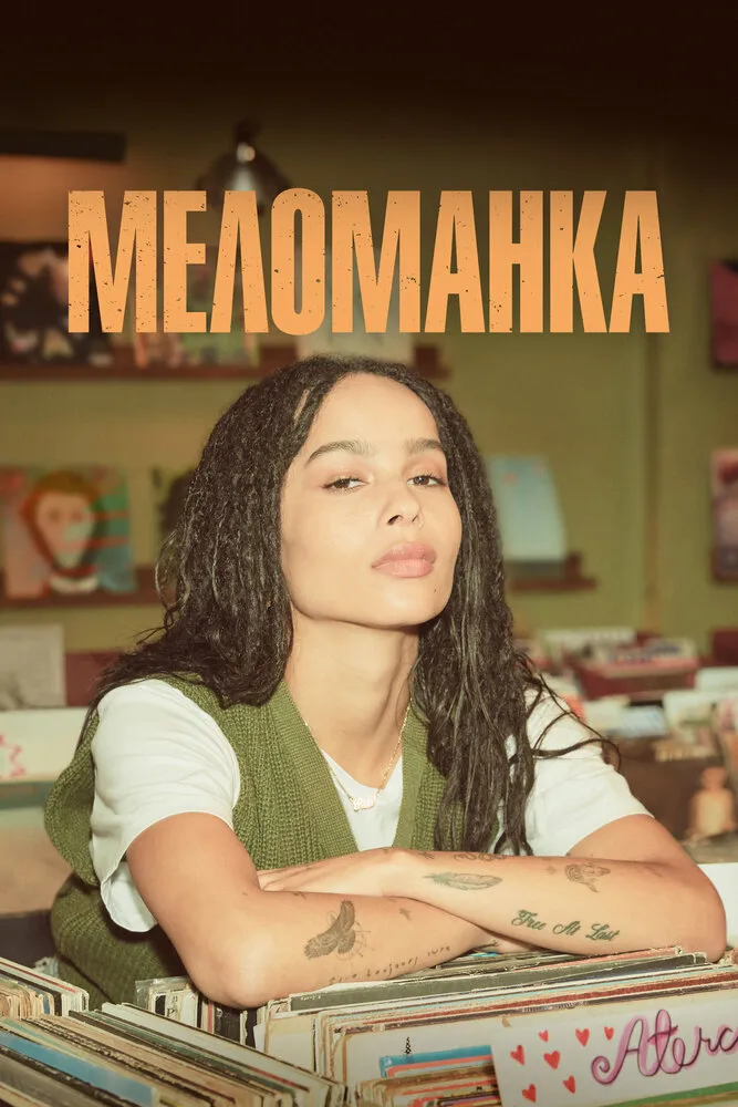 Меломанка 2020 смотреть онлайн бесплатно