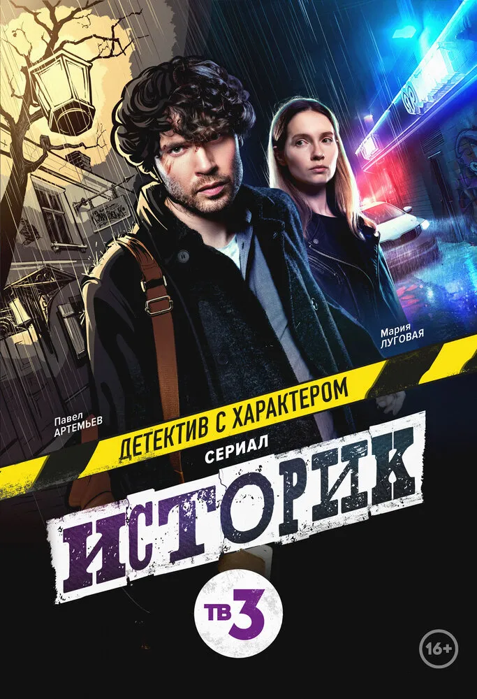 Историк 2021 смотреть онлайн бесплатно