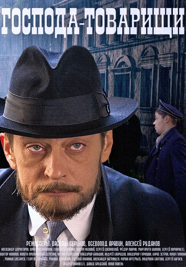 Господа-товарищи 2014 смотреть онлайн бесплатно
