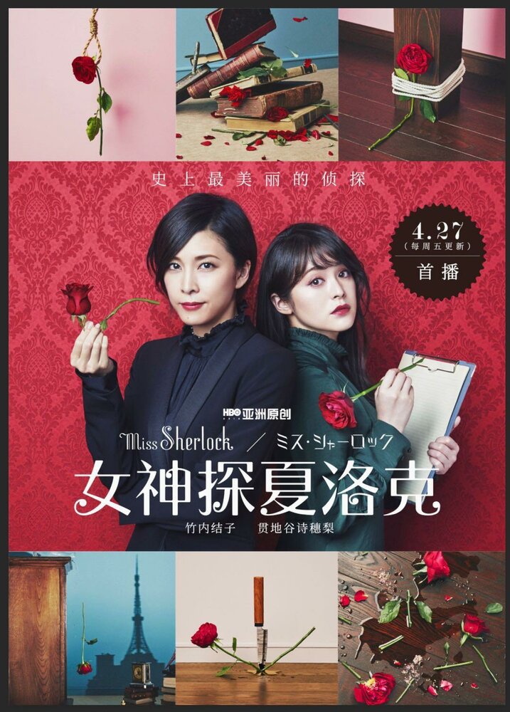 Мисс Шерлок 2018 смотреть онлайн бесплатно