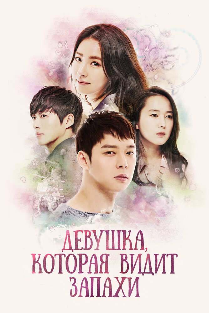 Девушка, которая видит запахи 2015 смотреть онлайн бесплатно