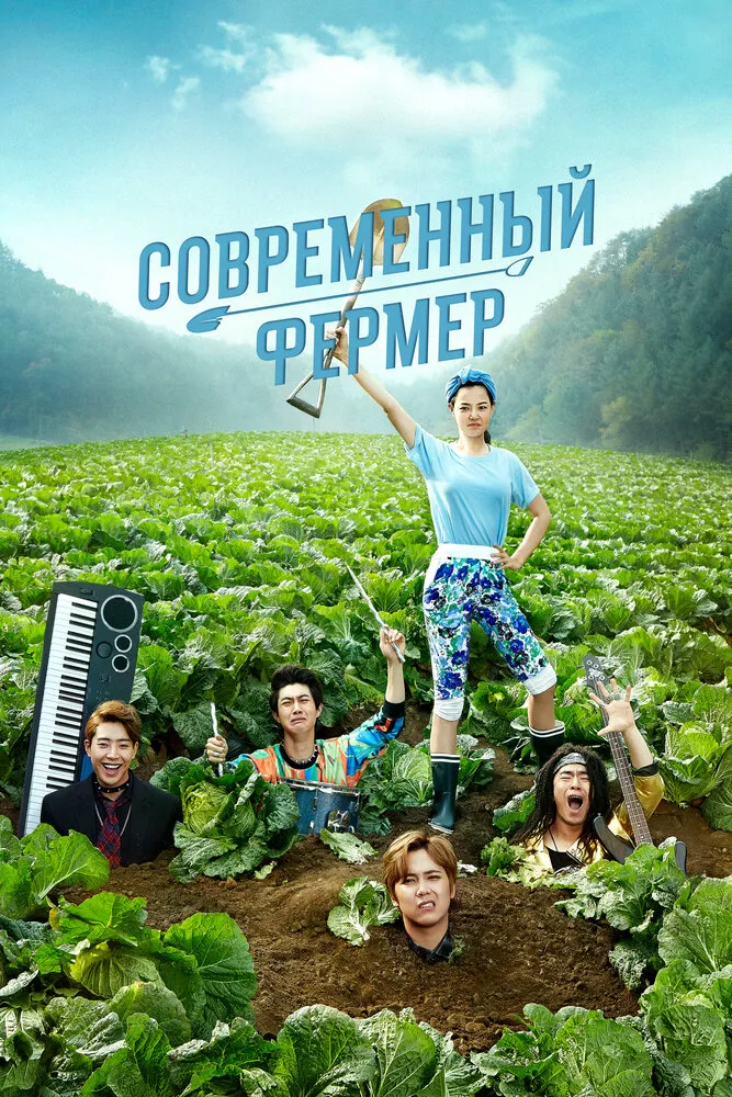 Современный фермер 2014 смотреть онлайн бесплатно