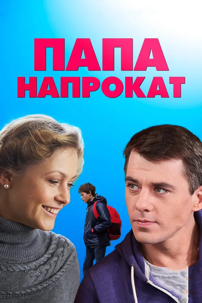 Папа напрокат 2013 смотреть онлайн бесплатно