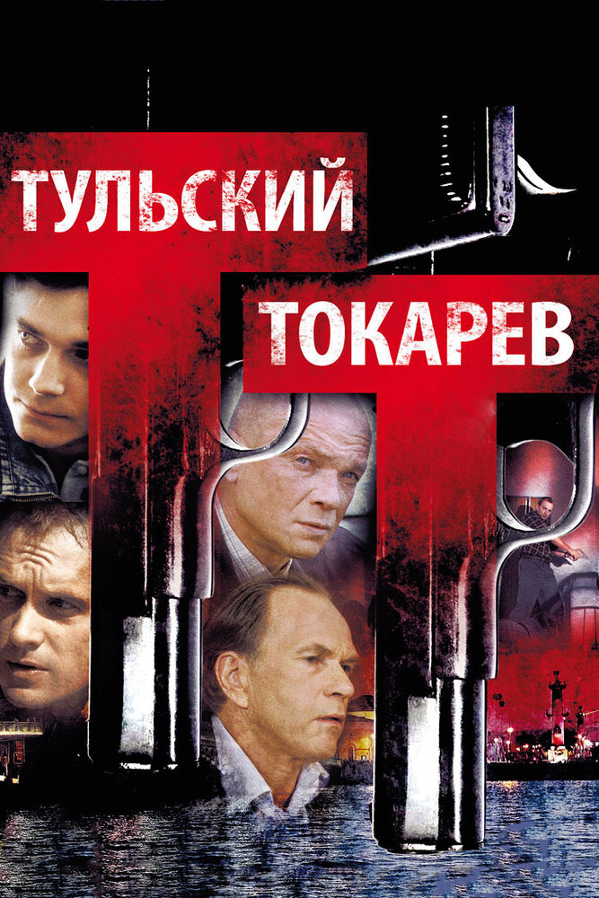 Тульский Токарев 2010 смотреть онлайн бесплатно